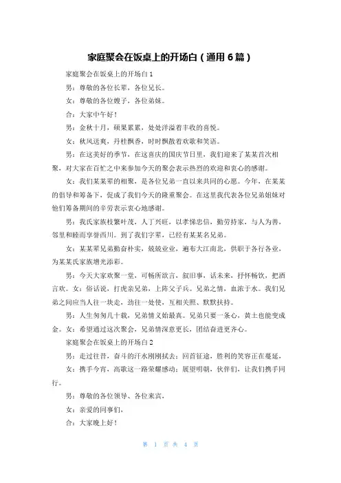 家庭聚会在饭桌上的开场白(通用6篇)