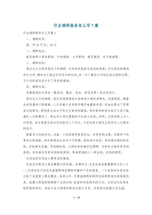 行业调研报告怎么写7篇