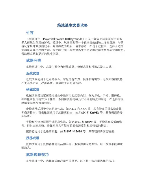 绝地逃生武器攻略