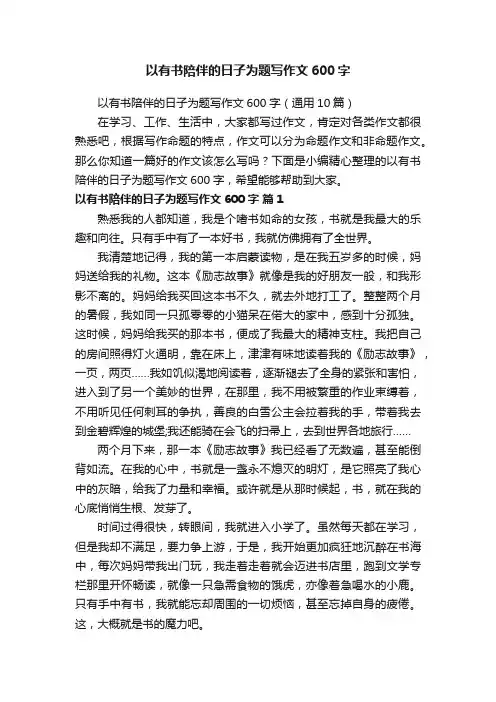 以有书陪伴的日子为题写作文600字（通用10篇）