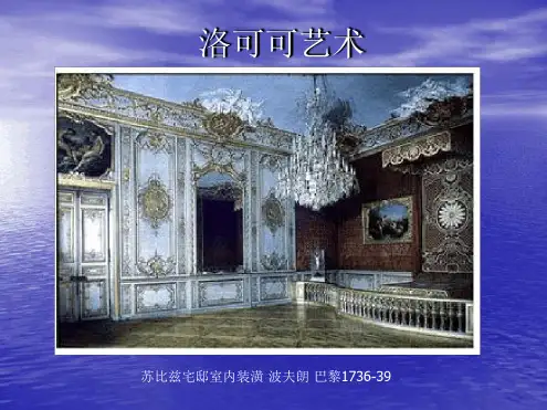 洛可可艺术 资料