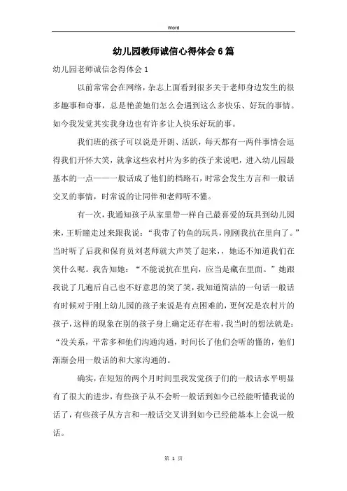 幼儿园教师诚信心得体会6篇
