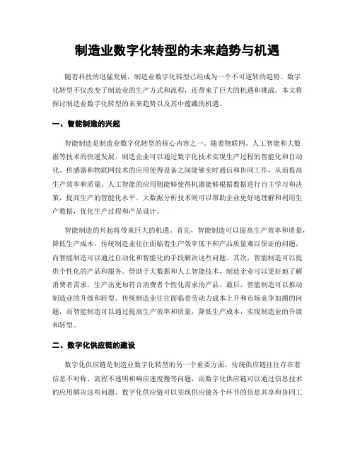 制造业数字化转型的未来趋势与机遇