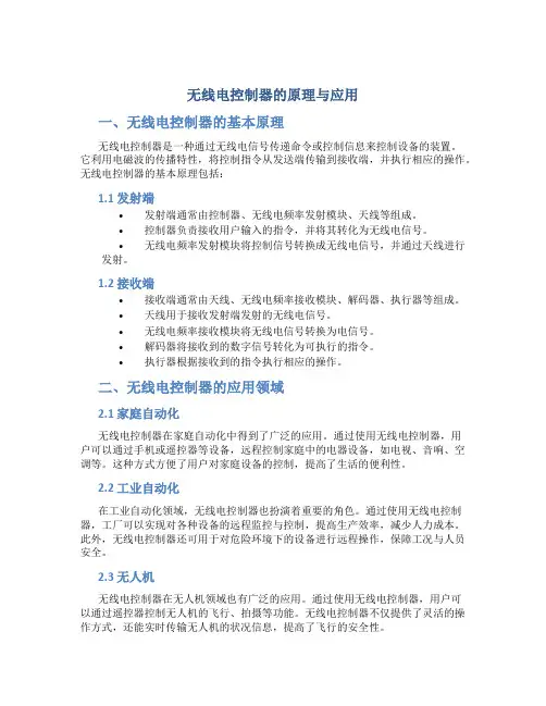 无线电控制器的原理与应用