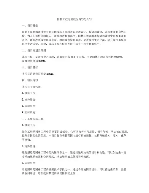 园林工程方案概况内容怎么写