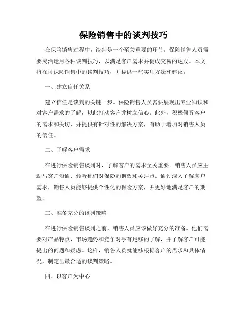 保险销售中的谈判技巧