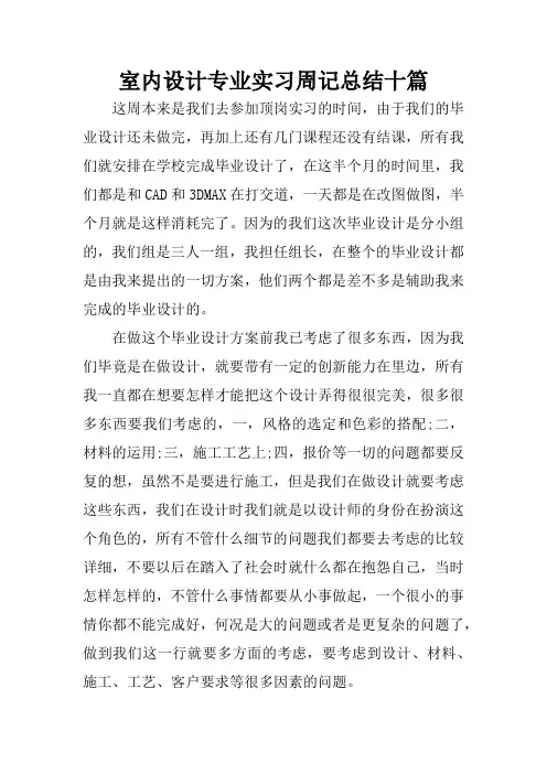 室内设计专业实习周记总结十篇
