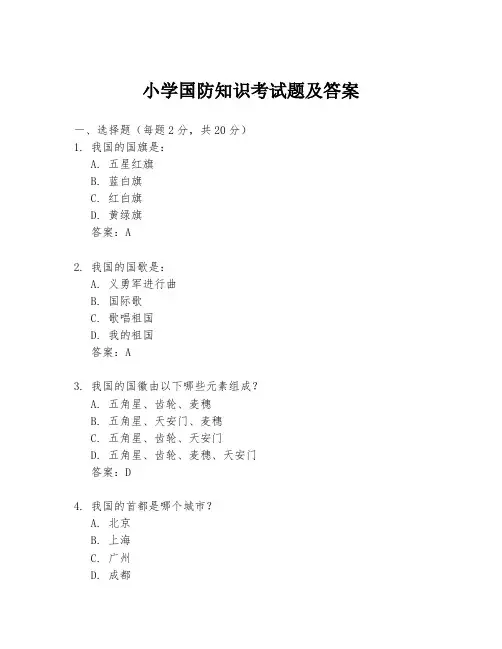 小学国防知识考试题及答案