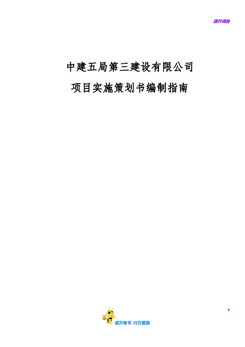 [中建]项目实施策划书编制指南(附表)