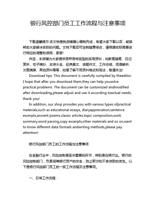 银行风控部门员工工作流程与注意事项