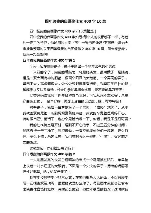 四年级我的自画像作文400字（10篇精选）