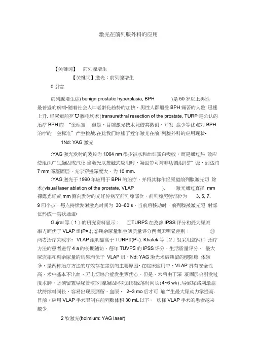 激光在前列腺外科的应用