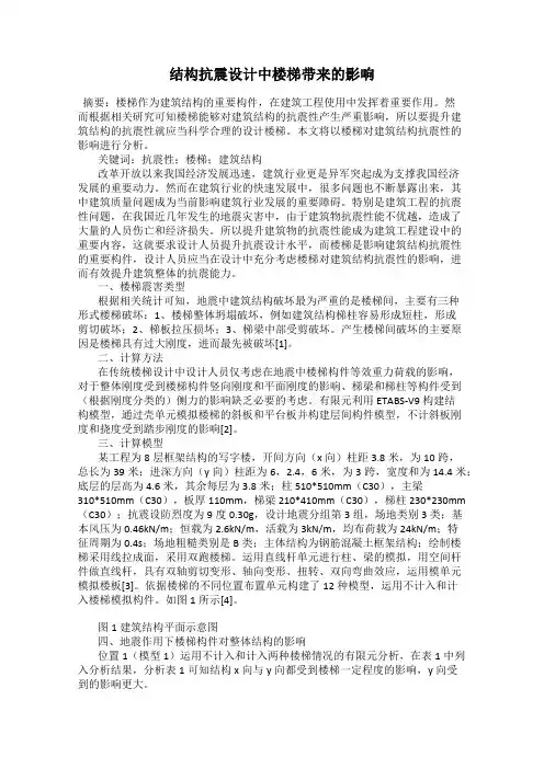 结构抗震设计中楼梯带来的影响