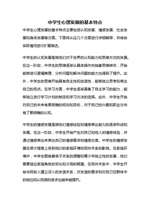 中学生心理发展的基本特点