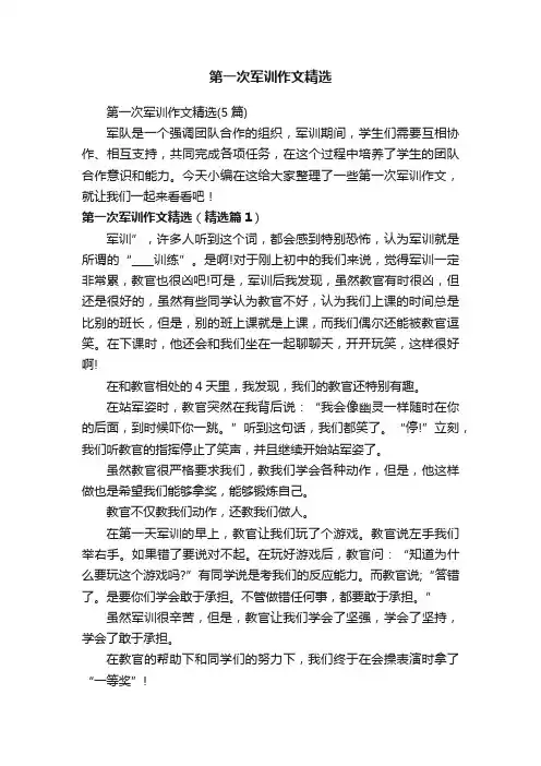 第一次军训作文精选（5篇）