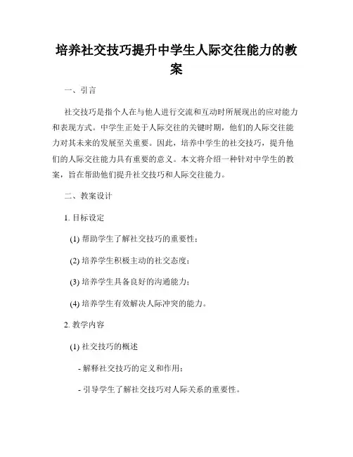 培养社交技巧提升中学生人际交往能力的教案