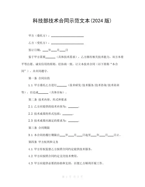 科技部技术合同示范文本(2024版)