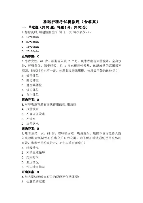 基础护理考试模拟题(含答案)