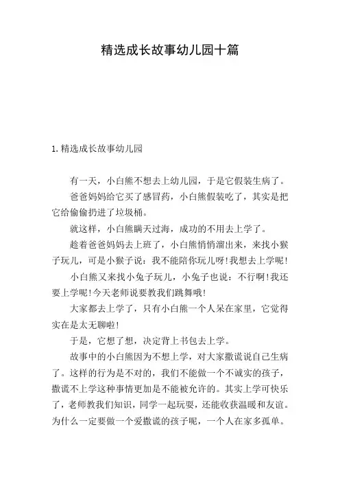 精选成长故事幼儿园十篇
