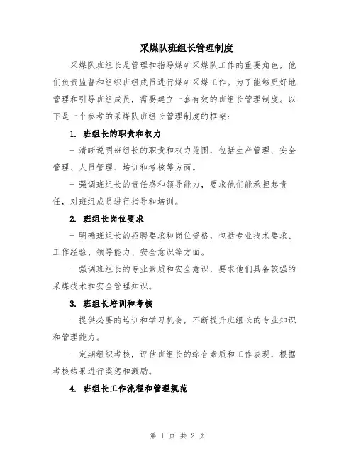 采煤队班组长管理制度