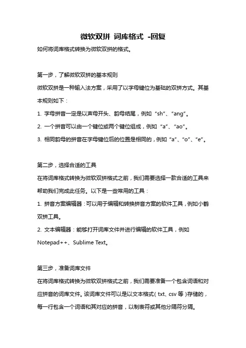 微软双拼 词库格式 -回复