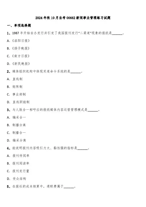 2024年秋10月自考00662新闻事业管理练习试题含解析