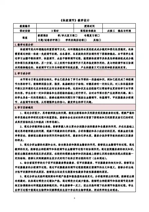 体液调节     教学设计