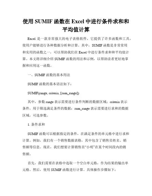 使用SUMIF函数在Excel中进行条件求和和平均值计算