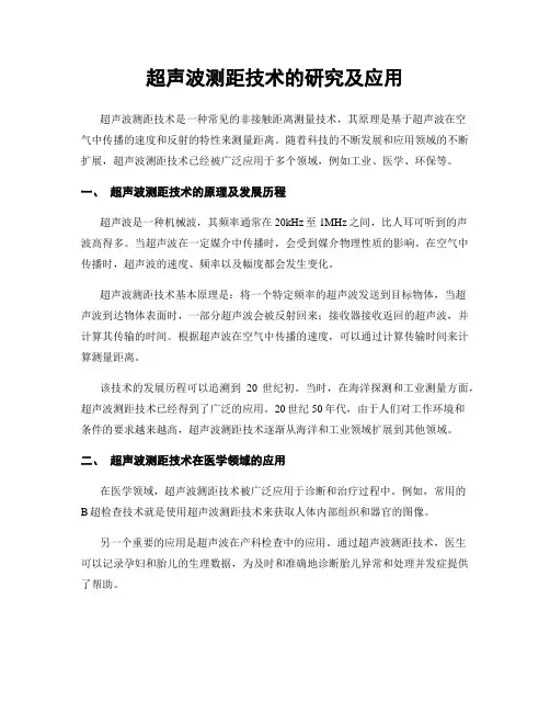 超声波测距技术的研究及应用