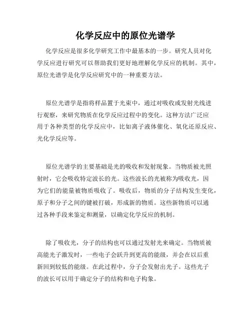 化学反应中的原位光谱学