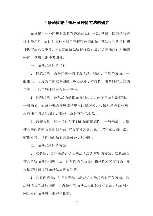 面条品质评价指标及评价方法的研究