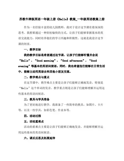 苏教牛津版英语一年级上册《Hello》教案_一年级英语教案上册