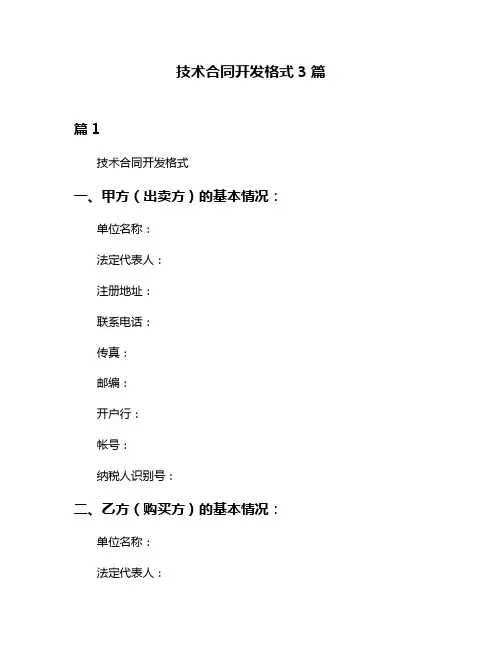 技术合同开发格式3篇