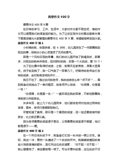 善意作文400字