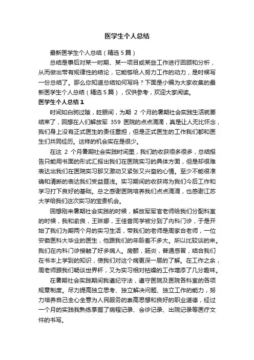 医学生个人总结