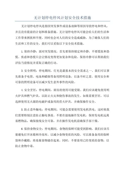 无计划停电停风计划安全技术措施