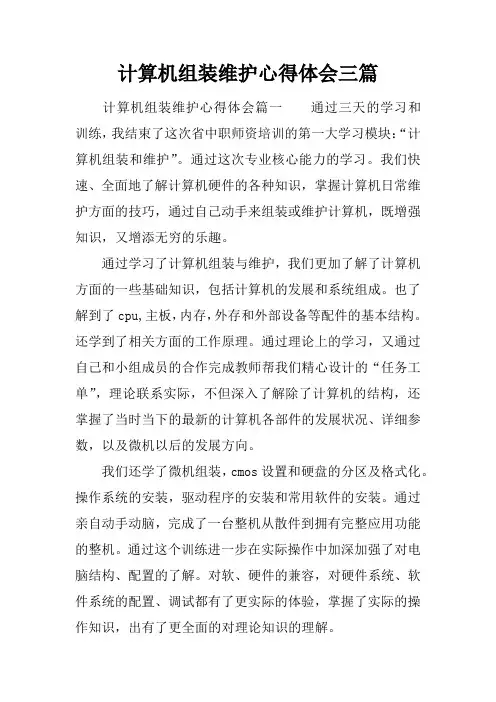 计算机组装维护心得体会三篇
