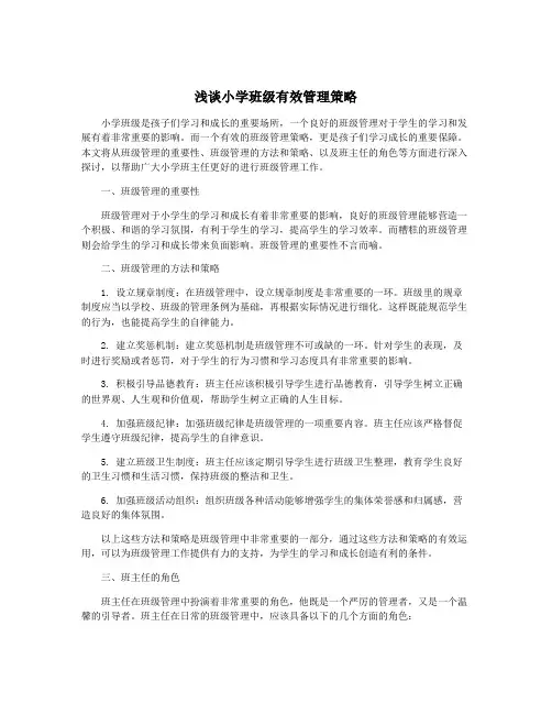 浅谈小学班级有效管理策略