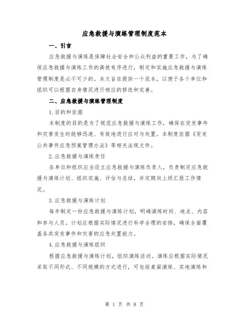 应急救援与演练管理制度范本(3篇)