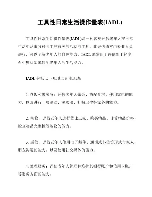 工具性日常生活操作量表(IADL)