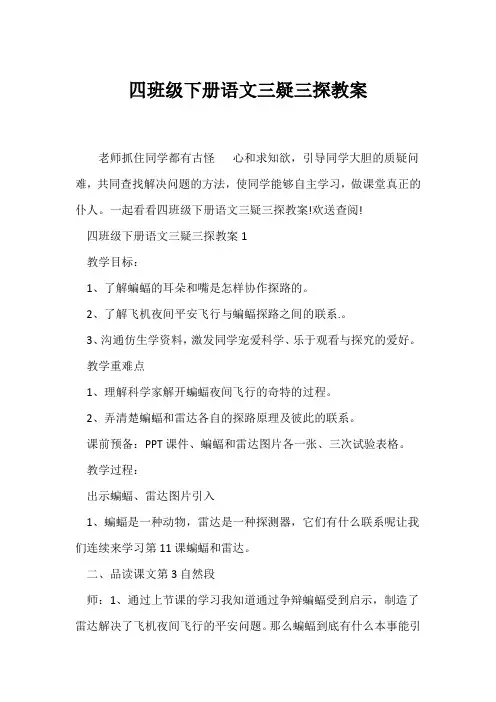 (语文教案)四年级下册语文三疑三探教案