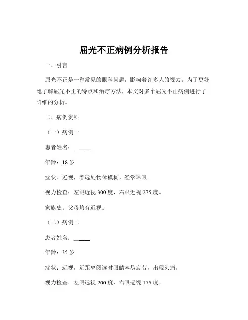屈光不正病例分析报告
