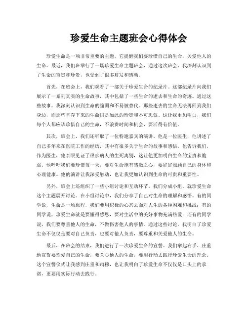 珍爱生命主题班会心得体会