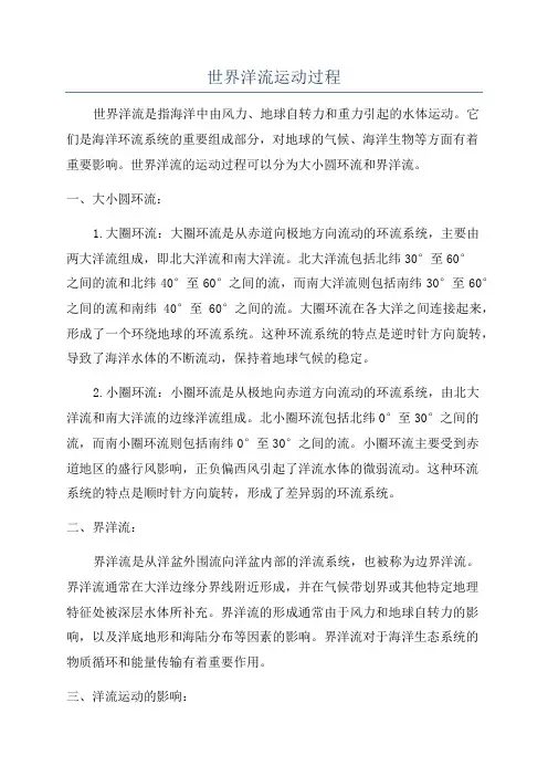 世界洋流运动过程