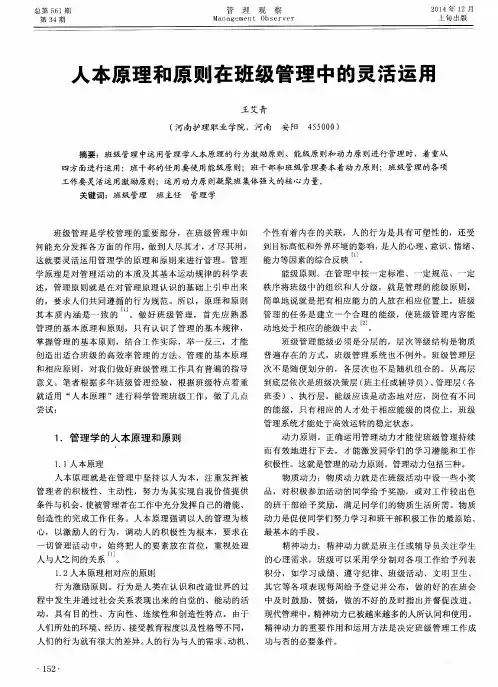 人本原理和原则在班级管理中的灵活运用