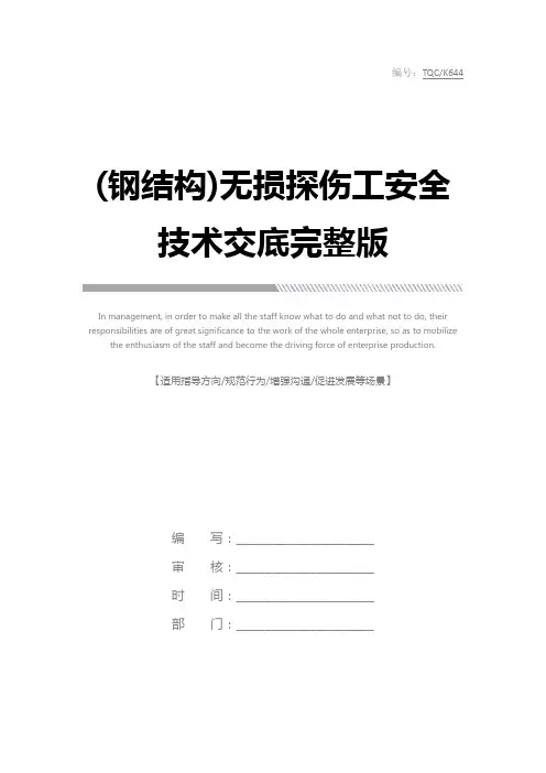 (钢结构)无损探伤工安全技术交底完整版