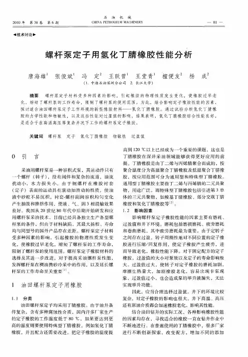 螺杆泵定子用氢化丁腈橡胶性能分析