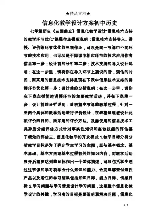 信息化教学设计方案初中历史
