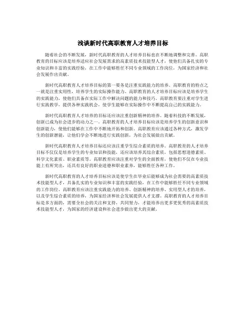 浅谈新时代高职教育人才培养目标