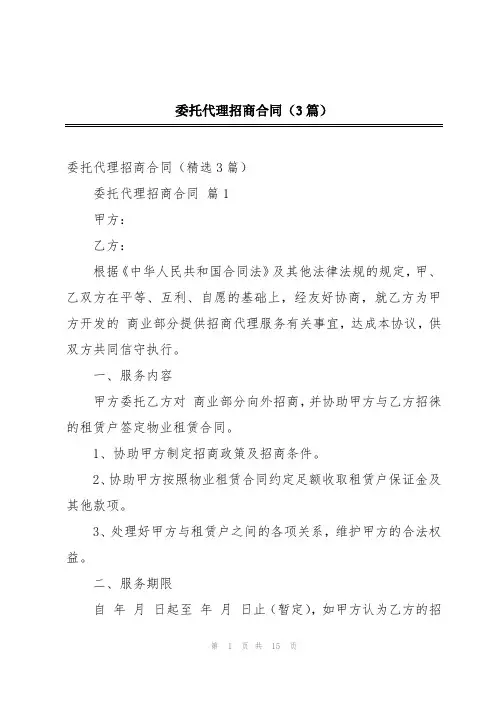 委托代理招商合同(3篇)